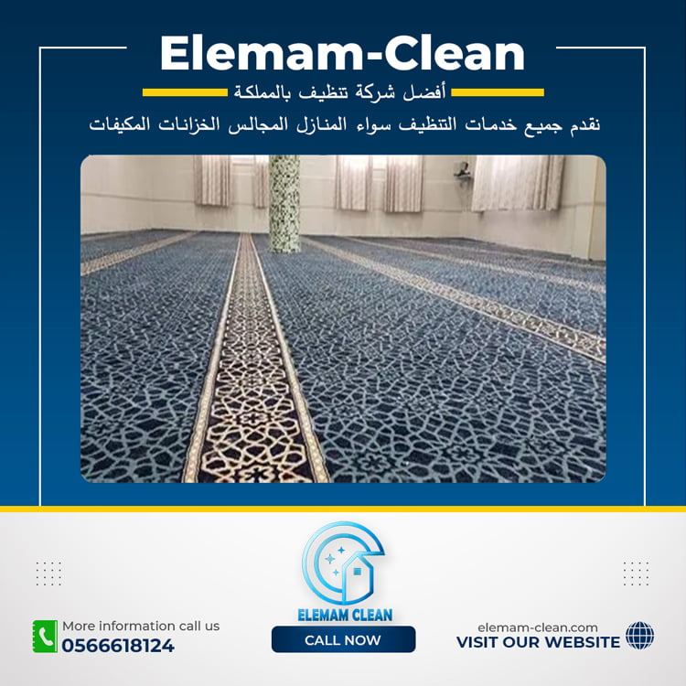 شركة تنظيف سجاد المساجد بابها