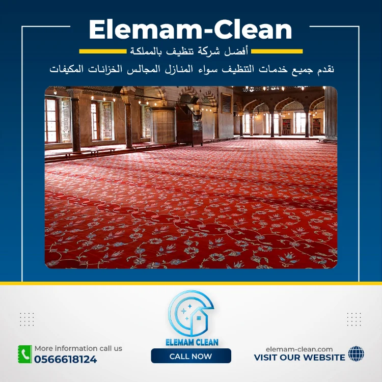 شركة تنظيف المساجد بالواديين