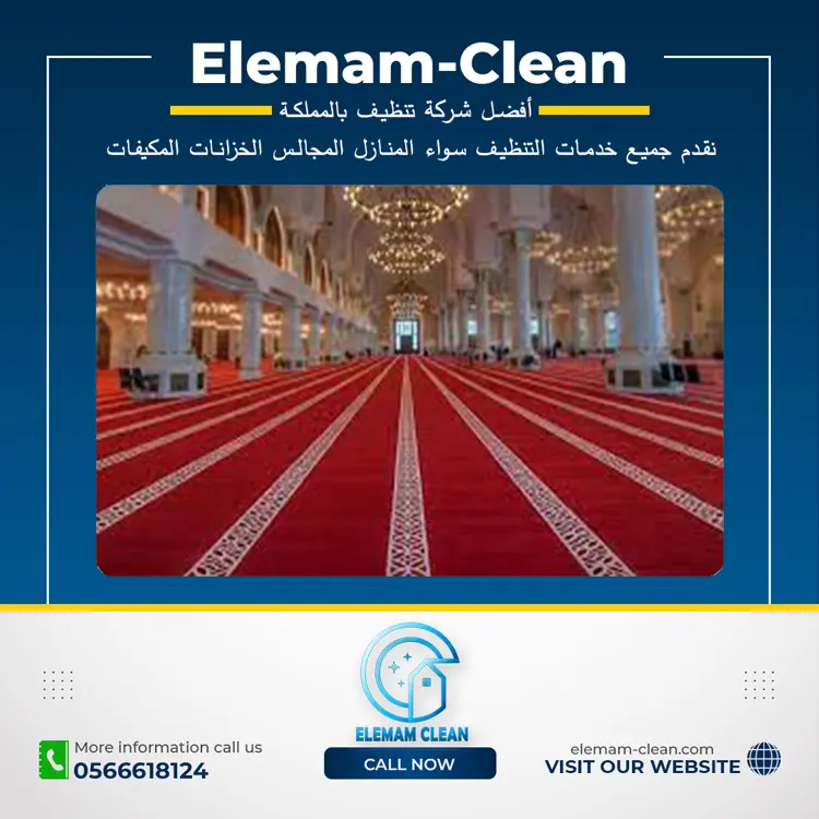 شركة تنظيف سجاد المساجد بخميس مشيط