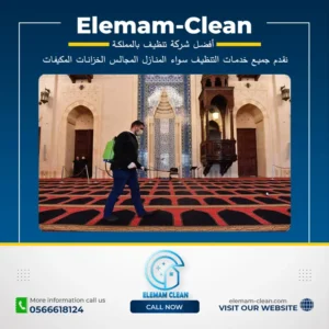 شركة تنظيف مساجد بللسمر